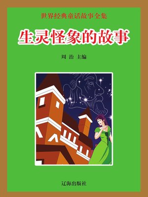 cover image of 世界经典童话故事全集